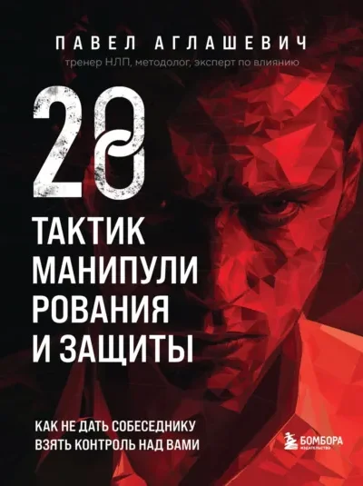 28 тактик манипулирования и защиты. Как не дать собеседнику…