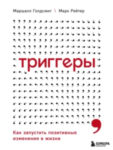Книга Триггеры. Как запустить позитивные изменения в жизни, Маршалл Голдсмит, Марк Рейтер — читать, скачать или слушать онлайн