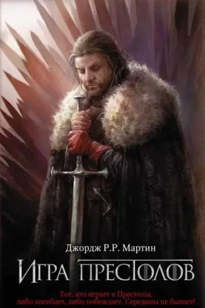Книга Игра престолов, Джордж Р. Р. Мартин — читать, скачать или слушать онлайн
