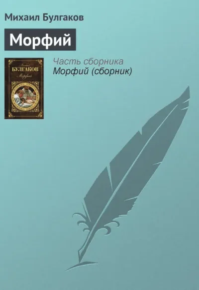 Книга Морфий, Михаил Булгаков — читать, скачать или слушать онлайн