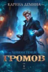 Книга Громов: Хозяин теней – 8, Карина Демина — читать, скачать или слушать онлайн
