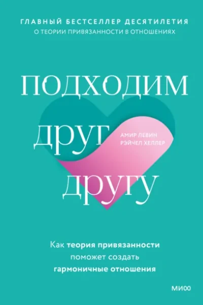 Книга Подходим друг другу. Как теория привязанности поможет создать гармоничные отношения, Амир Левин, Рэйчел Хеллер — читать, скачать или слушать онлайн