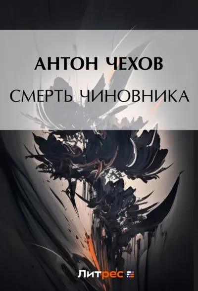 Книга Смерть чиновника, Антон Чехов — читать, скачать или слушать онлайн