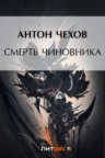 Книга Смерть чиновника, Антон Чехов — читать, скачать или слушать онлайн