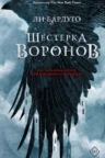 Книга Шестерка воронов, Ли Бардуго — читать, скачать или слушать онлайн