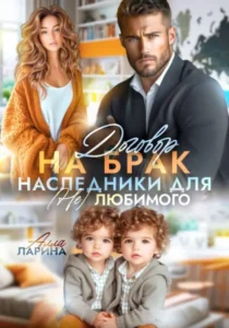Книга Договор на брак. Наследники для (не)любимого, Алла Ларина — читать, скачать или слушать онлайн