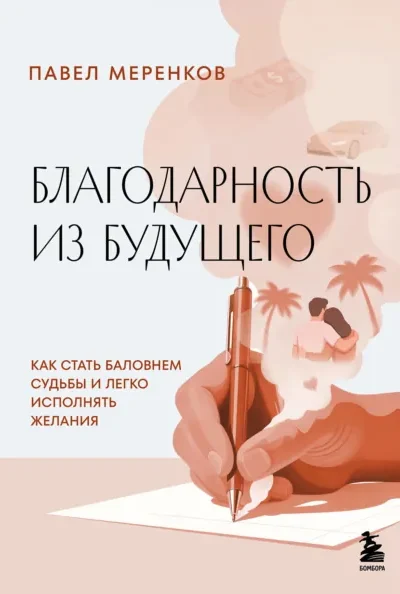 Благодарность из будущего. Как стать баловнем судьбы и…