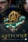 Книга Ауррория - книга I. Пепел на снегу, Анастасия Ваймор — читать, скачать или слушать онлайн