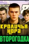 Книга Второгодка - книга 8. Кроличья нора, Дмитрий Ромов — читать, скачать или слушать онлайн