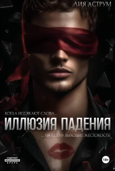 Иллюзия падения