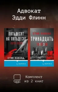 Книга Адвокат Эдди Флинн. Комплект из 2 книг, Стив Кавана — читать, скачать или слушать онлайн