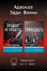 Книга Адвокат Эдди Флинн. Комплект из 2 книг, Стив Кавана — читать, скачать или слушать онлайн