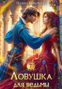 Книга Ловушка для ведьмы, Полина Верховцева — читать, скачать или слушать онлайн