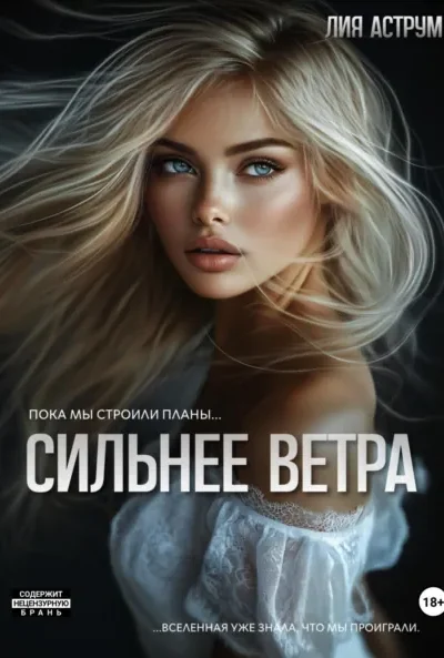 Сильнее ветра