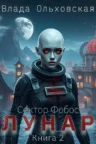 Книга Лунар - книга 2, Влада Ольховская — читать, скачать или слушать онлайн