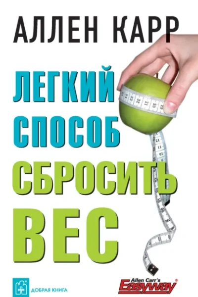 Легкий способ сбросить вес