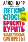 Книга Легкий способ бросить курить электронные сигареты, Аллен Карр, Джон Дайси — читать, скачать или слушать онлайн
