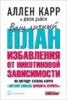 Книга Ваш личный план избавления от никотиновой зависимости по методу Аллена Карра «Легкий способ бросить курить», Аллен Карр, Джон Дайси — читать, скачать или слушать онлайн