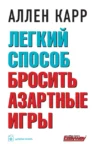 Книга Легкий способ бросить азартные игры, Аллен Карр — читать, скачать или слушать онлайн
