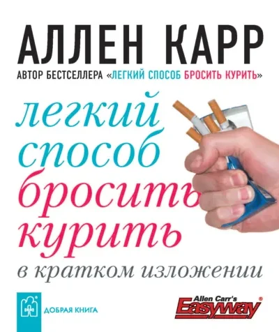 Легкий способ бросить курить в кратком изложении