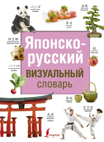 Книга Японско-русский визуальный словарь — читать, скачать или слушать онлайн