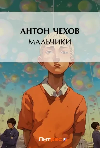 Книга Мальчики, Антон Чехов — читать, скачать или слушать онлайн