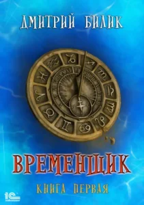 Книга Временщик - книга 1, Дмитрий Билик — читать, скачать или слушать онлайн