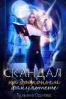 Книга Скандал на драконьем факультете, Тальяна Орлова — читать, скачать или слушать онлайн