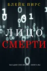 Книга Лицо Смерти, Блейк Пирс — читать, скачать или слушать онлайн