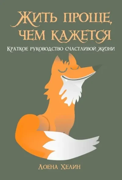 Жить проще, чем кажется. Краткое руководство счастливой…