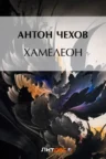 Книга Хамелеон, Антон Чехов — читать, скачать или слушать онлайн