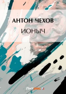 Книга Ионыч, Антон Чехов — читать, скачать или слушать онлайн