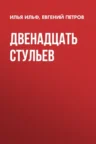 Книга Двенадцать стульев, Илья Ильф, Евгений Петров — читать, скачать или слушать онлайн
