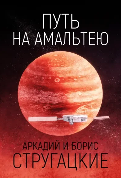 Путь на Амальтею