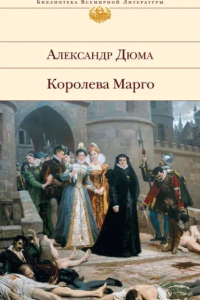Книга Королева Марго, Александр Дюма — читать, скачать или слушать онлайн