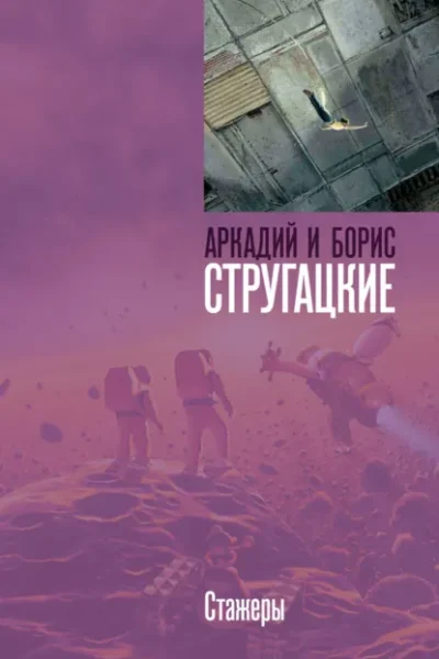 Стажеры