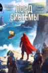 Книга Лорд системы 7, Саша Токсик, Яростный Мики — читать, скачать или слушать онлайн