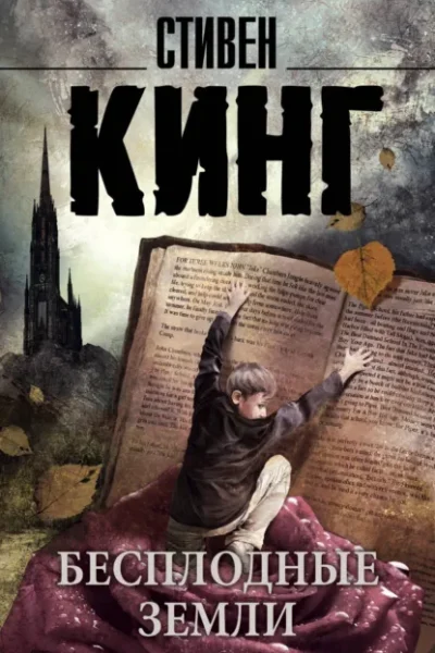 Бесплодные земли