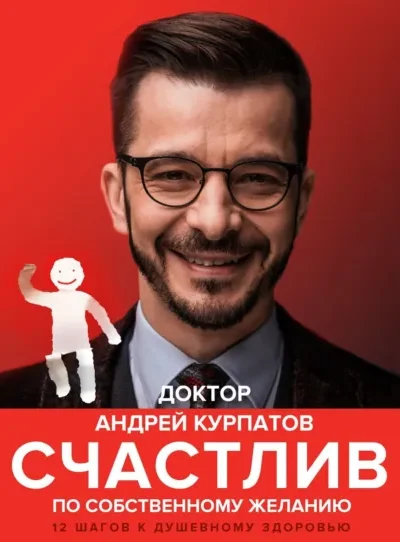 Счастлив по собственному желанию. 12 шагов к душевному…