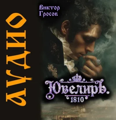 Ювелиръ. 1810. Отряд