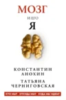 Книга Мозг и его «Я». Кто мы? Откуда мы? Куда мы идем?, Т. В. Черниговская, Константин Анохин — читать, скачать или слушать онлайн
