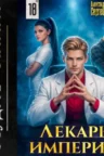 Книга Лекарь Империи 18, Сергей Карелин, Александр Лиманский — читать, скачать или слушать онлайн