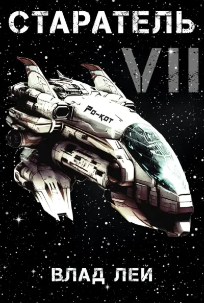 Старатель 7