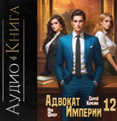 Адвокат империи 12