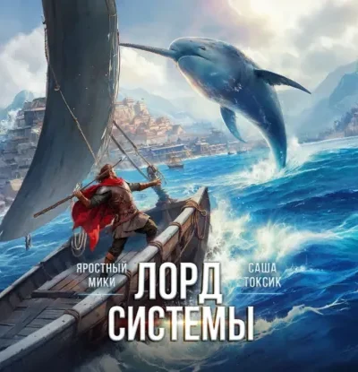 Книга Лорд системы 10, Саша Токсик, Яростный Мики — читать, скачать или слушать онлайн