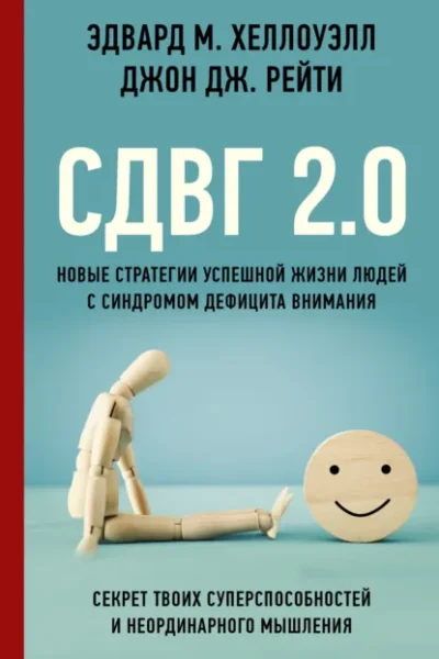 Книга СДВГ 2.0. Новые стратегии успешной жизни людей с синдромом дефицита внимания, Эдвард М. Хеллоуэлл, Джон Дж. Рейти — читать, скачать или слушать онлайн