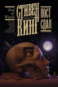 Книга Пост сдал, Стивен Кинг - читать, скачать или слушать онлайн