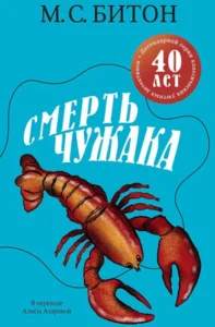 Книга Смерть чужака, М. С. Битон - читать, скачать или слушать онлайн