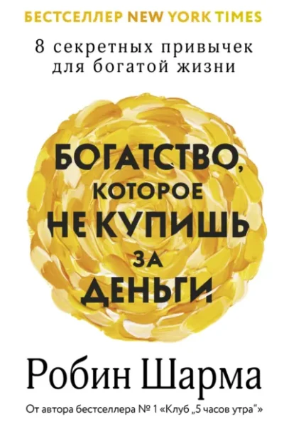 Книга Богатство, которое не купишь за деньги. 8 секретных привычек для богатой жизни, Робин Шарма — читать, скачать или слушать онлайн