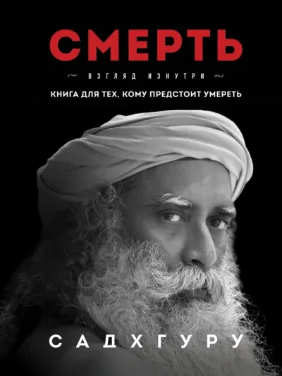 Книга Смерть, Садхгуру — читать, скачать или слушать онлайн